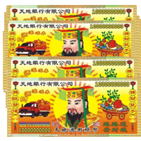 天地银行冥币